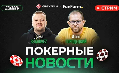 Покерные новости LIVE: на EPT дерутся, Мартиросян опять всех обыгрывает