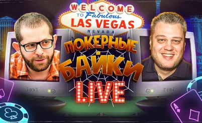 Покерные байки в Лас-Вегасе: Сергей Рыбаченко и Илья Городецкий в прямом эфире