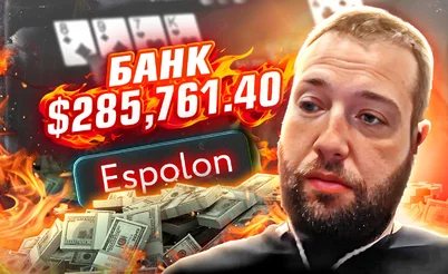 Я играю для души! 💸 Разбор раздач с игроком-любителем Espolon. Часть 2