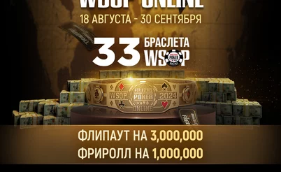 WSOP Online: 33 браслетных турнира, фрироллы и лидерборды