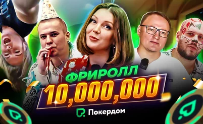 Фриролл на 10,000,000: мазы, VooDooSh, рок-н-ролл