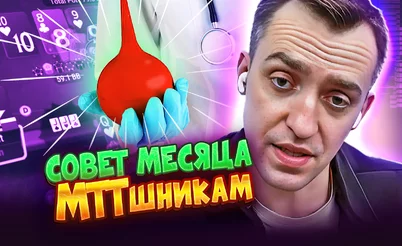 Играешь МТТ? Проверься у проктолога! 😖 Покерные стримы