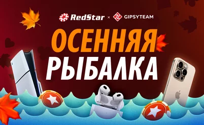 Огненный месяц на RedStar: фрироллы и розыгрыши только для GipsyTeam