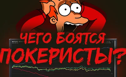 Тест: Чего боятся покеристы?