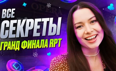 Все Секреты Гранд-Финала RPT